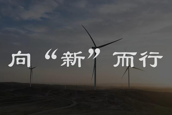 向"新"而行