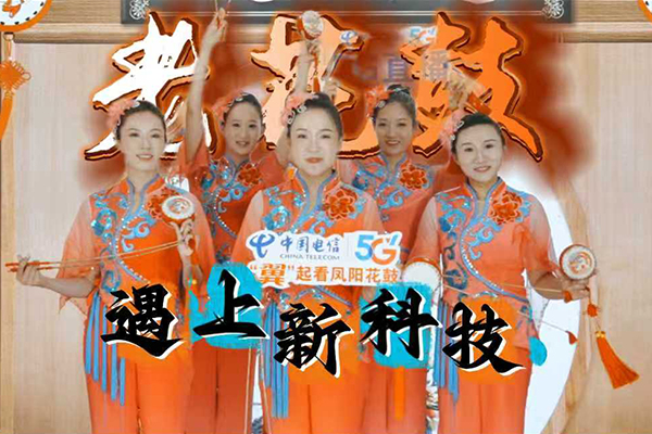 六百年前的腔調(diào)，"唱"出別樣精彩