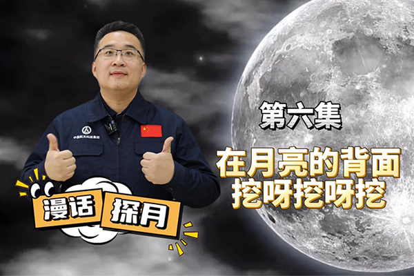 漫話探月——在月亮的背面挖呀挖呀挖