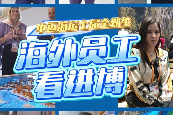 中遠海運七屆全勤生——海外員工看進博