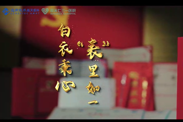 白衣秉心，"表"里如一