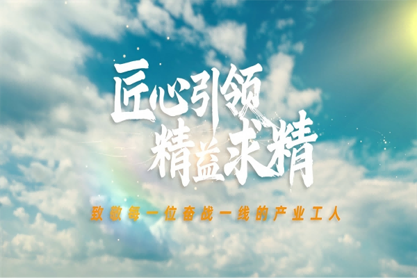 匠心引領(lǐng)  精益求精