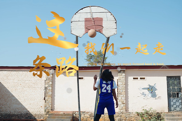 這條路我們一起走